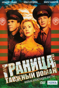 Граница. Таежный роман (2000) (7035)
