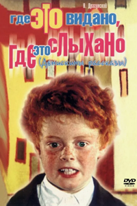 Где это видано, где это слыхано (1973) (4428)