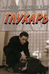 Глухарь (1994) (12189)