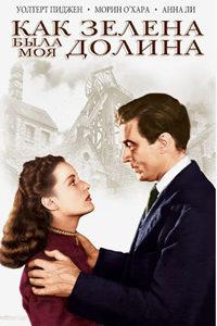 Как зелена была моя долина (1941) (4975)