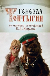 Генерал Топтыгин (1971) (2879)