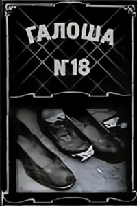 Галоша №18 (1927) (3870)