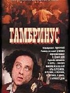 Гамбринус (1990)
