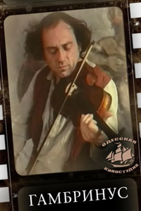 Гамбринус (1990) (4564)