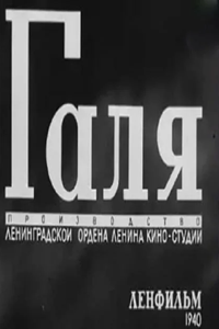 Галя (1940) (3441)