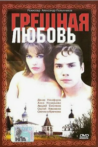 Грешная любовь (1997) (6627)