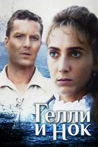 Гелли и Нок (1995) (3996)