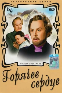 Горячее сердце (1953) (5933)