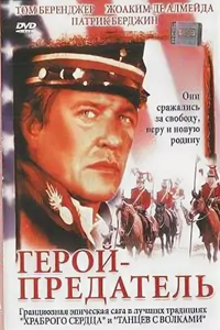 Герой-предатель (1999) Герой-предатель (1999)