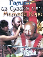 Гамлет из Сузака, или Мамайя Кэро (1990)