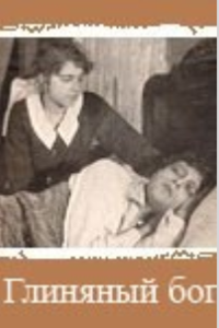 Глиняный бог (1918)