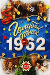 Голубой огонёк-1962 (1962)