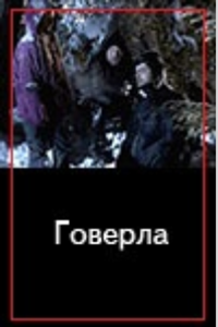 Говерла (2004)