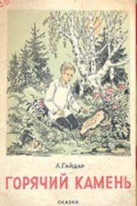 Горячий камень (1992) (2804)