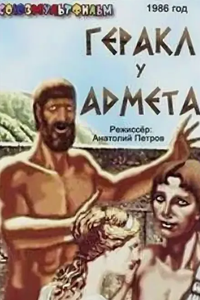 Геракл у Адмета (1986) (3506)