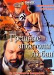 Грешные апостолы любви (1995)