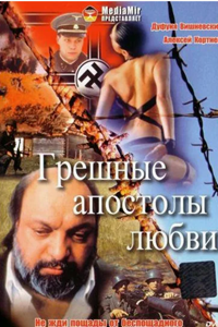 Грешные апостолы любви (1995)