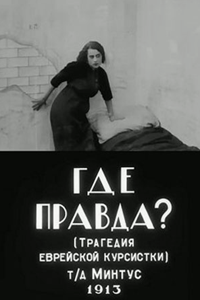 Где правда? (1913) Где правда? (1913)