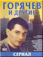 Горячев и другие (1992-1994)