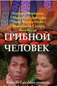 Грибной человек (1976) (7148)