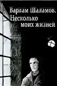 Варлам Шаламов. Несколько моих жизней (1990) (4756)