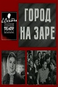 Город на заре (1959) (9275)