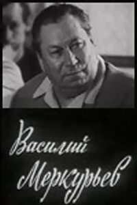 Василий Меркурьев (1975) (3602)