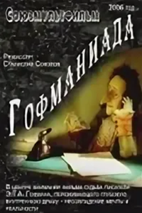Гофманиада (2006) (3399)
