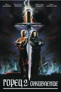 Горец II: Оживление (1991) (3024)