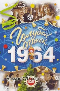 Голубой огонёк-1964 (1964) (9658)