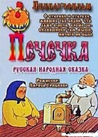 Печечка (1991)
