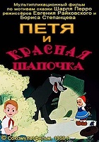Петя и Красная шапочка (1958)
