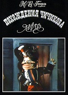 Похождения Чичикова. Ноздрев (1974)