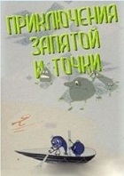 Приключения Запятой и Точки (1965)