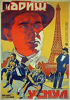 Париж уснул (1924)