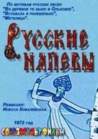 Русские напевы (1972)