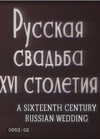 Русская свадьба XVI столетия (1908)