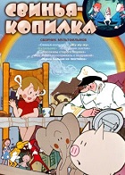 Свинья-копилка (1963)