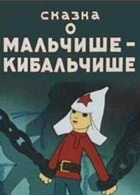 Сказка о Мальчише-Кибальчише (1958)