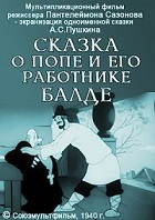 Сказка о попе и его работнике Балде (1939)