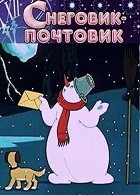 Снеговик-почтовик (1955)