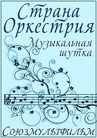 Страна Оркестрия (1964)
