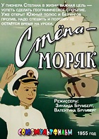 Стёпа - моряк (1955)