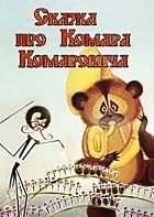 Сказка про Комара Комаровича (1980)