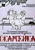 Скамейка (1967)