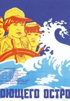 Тайна поющего острова (1980)