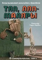 Тяп-ляп, маляры (1984)