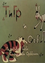 Тигр и осел (1960)