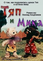Тяп и Мика (1972)