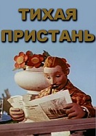 Тихая пристань (1957)